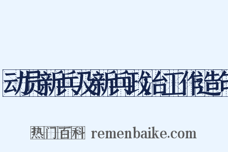动员新兵及新兵政治工作造句是什么意思的图片
